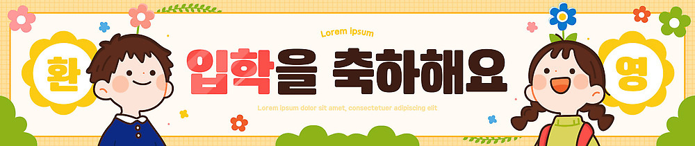 템플릿 배너 교육 컨셉 관계 표정 사람 파일형식 벡터 어린이 웃음 축하 학교 디자인 컬러 문자 이벤트 친구 소통 배너템플릿 AI파일 현수막 입학식