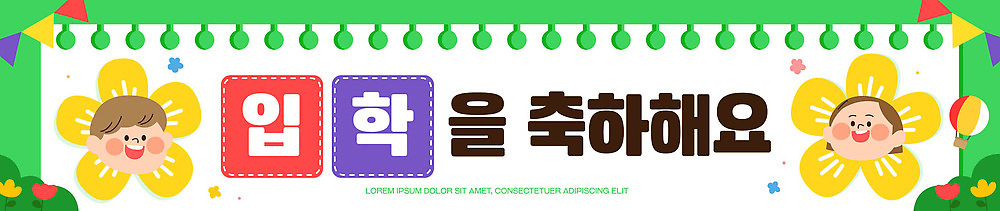 템플릿 배너 계절 교육 감정 컨셉 사람 파일형식 벡터 입학 축하 장식 기쁨 학교 모임 모션 행복 표정 어린이 함께함 컬러 봄 배너템플릿 AI파일 현수막 입학식