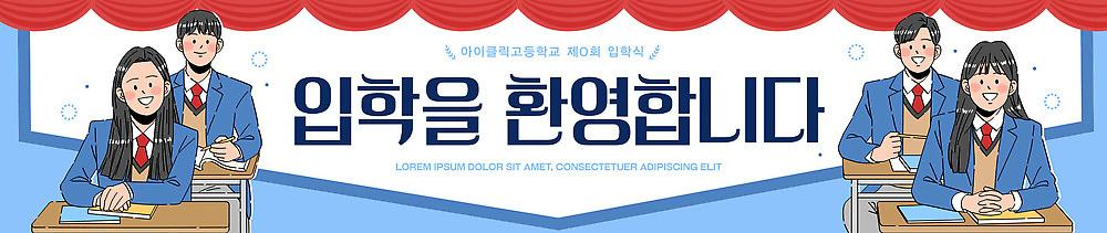 템플릿 배너 교육 감정 컨셉 학교 관계 표정 그림 파일형식 벡터 입학 학생 축하 이벤트 벽화 교실 새로움 소통 미소 친구 기쁨 학습 배너템플릿 AI파일 현수막 입학식