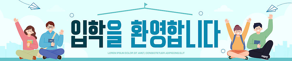 템플릿 배너 교육 컨셉 표정 파일형식 벡터 입학 환영 이벤트 학생 소통 이야기 촬영 분위기 시작 친목 만남 웃음 축하 학교 배너템플릿 AI파일 현수막 입학식