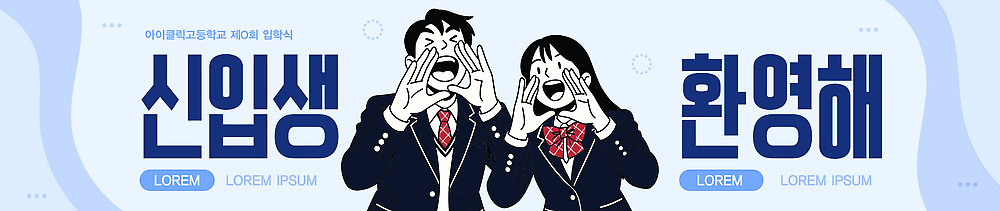 템플릿 학생 배너 교육 감정 관계 파일형식 벡터 신입생 환영 이벤트 소리 응원 모임 참여 표정 반응 친구 학교 즐거움 배너템플릿 AI파일 현수막 입학식