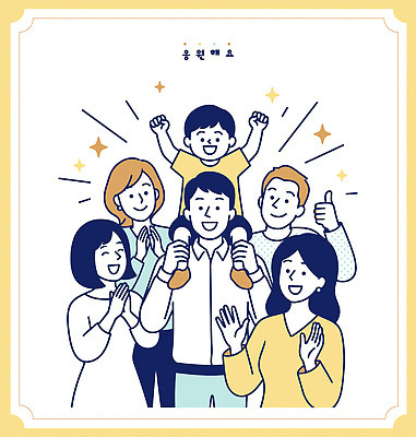 감정 다수 컨셉 관계 모션 표정 사람 이벤트 신체부위 파일형식 벡터 여러명 어린이 기쁨 웃음 모임 축하 함께함 가족 친구 손 얼굴 행복 시간 기념일 공간 표현 즐거움 응원 AI파일 국내일러스트 일러스트 파이팅