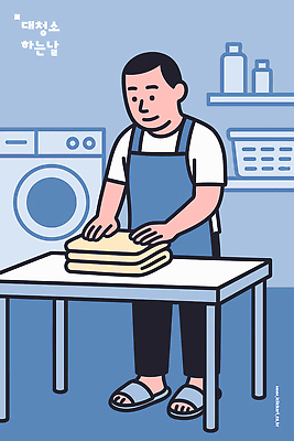 모션 날씨 표정 사람 라이프 신체부위 위생용품 가전제품 위생 청소 파일형식 벡터 세탁소 수건 남자 접기 세탁기 작업 청결 표준 일상 가사 손 작업대 고객 관리 정리 버튼 미소 바닥 컬러 흐림 국내일러스트 일러스트 AI파일 정리정돈 대청소