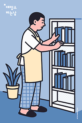 가구 실내 사람 라이프 감각 청소 파일형식 벡터 남자 책장 정리 집안 오후 모션 선반 책 식물 일상 방 색감 가정 편안함 취미 독서 오브젝트 꾸미기 공간 국내일러스트 일러스트 AI파일 정리정돈 대청소