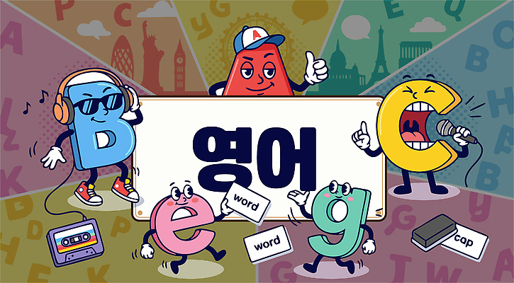 문자 교육 감정 컨셉 문화예술 말하기 파일형식 벡터 영어 단어 캐릭터 표현 포즈 모션 그림 즐거움 사람 학습 소통 음악 대화 컬러 창의력 디자인 AI파일 일러스트 국내일러스트 교과목