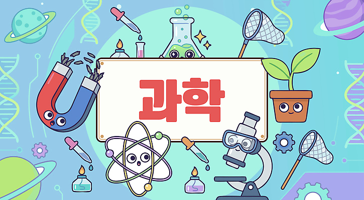 교육 과학 실험기구 용 파일형식 벡터 사방신 실험 도구 학생 물리 화학 생물 우주 현미경 식물 자석 지구 청룡 포스터 AI파일 일러스트 국내일러스트 교과목