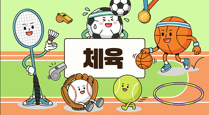 교육 공 겨울스포츠 농구 건강 운동 구기 헬스 글러브 라켓 파일형식 벡터 스포츠 캐릭터 배드민턴 축구 야구 테니스 호루라기 농구공 배드민턴라켓 야구글러브 운동기구 체육 놀이 모션 컬링 AI파일 일러스트 국내일러스트 교과목