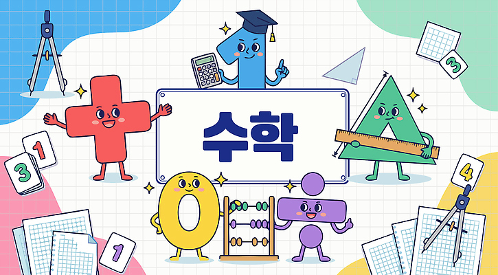 문자 교육 감정 교과목 학교 문구용품 사람 장비 초크 파일형식 벡터 수학 기호 캐릭터 교실 도구 자료 학습 즐거움 컬러 계산기 컴파스 자 분필 칠판 숫자 어린이 창의성 AI파일 일러스트 국내일러스트