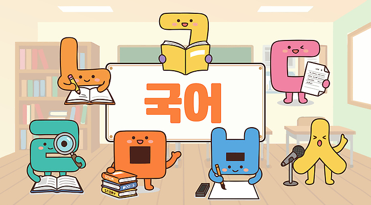 직업 문자 교육 컨셉 학교 관계 모션 문구용품 파일형식 벡터 한글 수업 캐릭터 교실 책 읽기 발표 학습 공책 기록 준비 학생 교사 자료 친구 그림 활용 AI파일 일러스트 국내일러스트 교과목