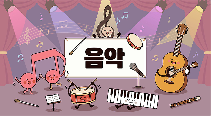 교육 감정 악기 음악 현악기 문화예술 타악기 표정 이벤트 건반악기 파일형식 벡터 연주 공연 조명 드럼 기타 피아노 컬러 멜로디 소리 즐거움 리듬 무대 노래 관악기 미소 AI파일 일러스트 국내일러스트 교과목