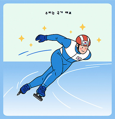 스포츠 일러스트 겨울스포츠 운동선수 동계올림픽 한국 경기 운동 얼음 경쟁 스케이트 레이싱 결과 연습 노력 활주로 스피드스케이팅 국가대표 스케이트장 국내일러스트 AI파일 자연요소 아시아 길 스포츠용품 올림픽 컨셉 스포츠시설 건강 시합 스케이팅 파일형식 벡터