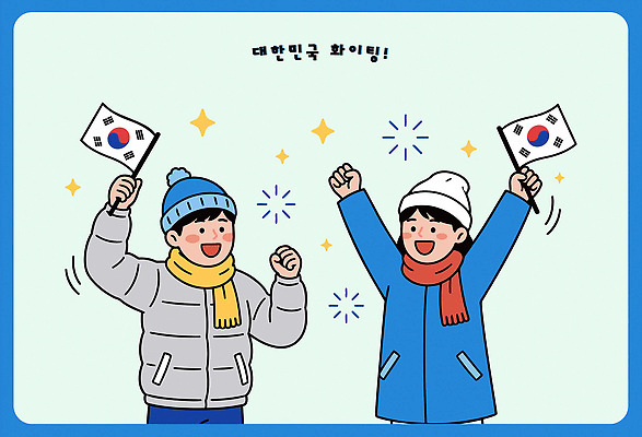 행복 컬러 겨울 일러스트 응원 모션 동계올림픽 한국 파란색 친구 노란색 축제 기쁨 만세 축하 휴일 국기 즐거움 그림 손흔들기 국내일러스트 AI파일 계절 감정 아시아 올림픽 컨셉 관계 파일형식 벡터