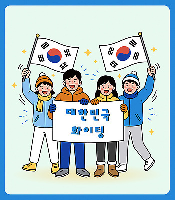 기념일 일러스트 응원 모션 협력 동계올림픽 한국 표정 이벤트 여러명 친구 활발 팻말 모임 그룹 국기 즐거움 소통 행사장 국내일러스트 AI파일 감정 아시아 다수 올림픽 컨셉 관계 프레임 사람 공간 파일형식 벡터