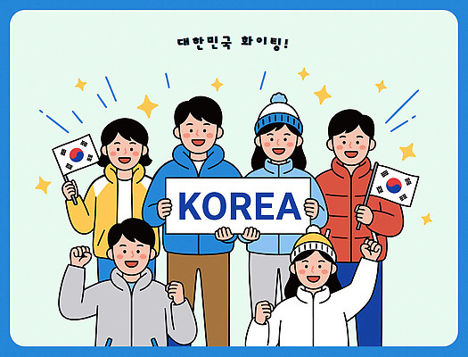 감정 문화 일러스트 응원 모션 협력 동계올림픽 한국 이벤트 여러명 일상 축제 기쁨 모임 깃발 우승 그룹 즐거움 소통 국내일러스트 AI파일 아시아 다수 올림픽 컨셉 사람 라이프 최고 파일형식 벡터