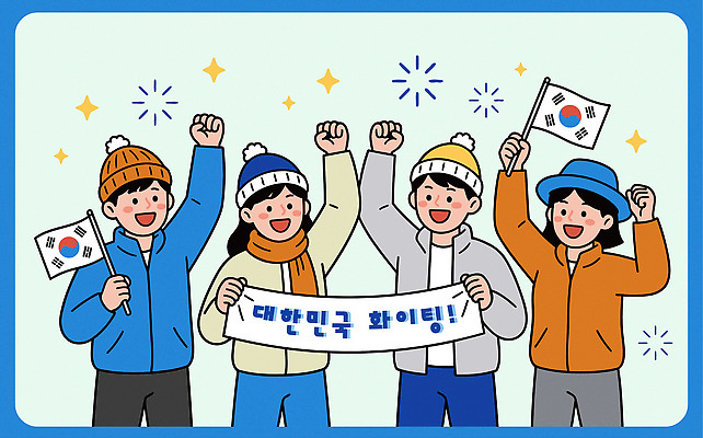 손 기념일 겨울 일러스트 응원 모션 협력 동계올림픽 한국 여러명 축제 모임 표어 그룹 국기 프레젠테이션 즐거움 열정 대회 시민 단체복 국내일러스트 AI파일 옷 계절 감정 아시아 다수 올림픽 사람 이벤트 신체부위 국민 파일형식 벡터
