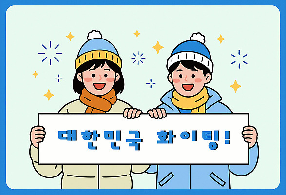 캐릭터 옷 문화 백그라운드 겨울 일러스트 응원 모션 동계올림픽 한국 웃음 여러명 친구 파이팅 축제 기쁨 모임 즐거움 국내일러스트 AI파일 계절 감정 아시아 다수 올림픽 관계 표정 사람 파일형식 벡터