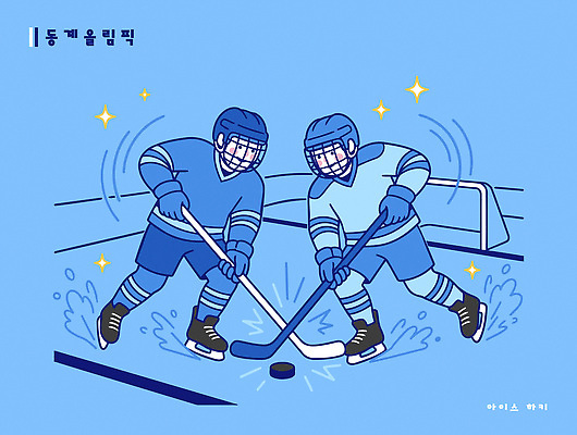 스포츠 포즈 겨울 일러스트 공 놀이 협력 운동선수 동계올림픽 경기 경쟁 활발 스케이트 막대기 연습 빙하 아이스하키 스노우 아이스링크 국내일러스트 AI파일 계절 스포츠용품 올림픽 컨셉 겨울스포츠 하키 파일형식 벡터