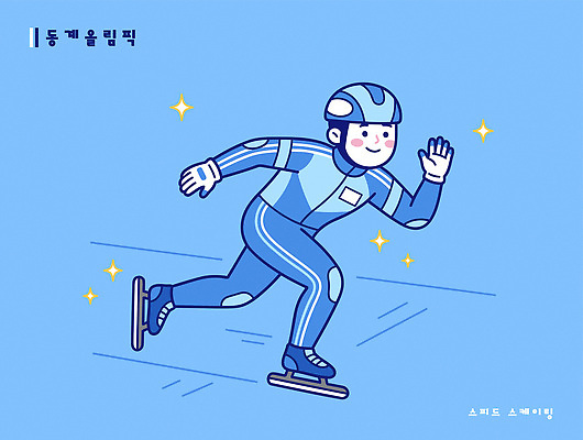 옷 여자 남자 스포츠 일러스트 협력 겨울스포츠 운동선수 동계올림픽 경기 캐주얼 운동 얼음 경쟁 시간 집중 연습 속도 노력 스피드스케이팅 국내일러스트 AI파일 자연요소 올림픽 컨셉 건강 사람 스케이팅 파일형식 벡터