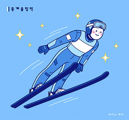 스포츠 겨울 일러스트 모션 날씨 협력 스키 겨울스포츠 운동선수 동계올림픽 운동 얼음 힘 경쟁 도구 집중 속도 트랙 스노우 국내일러스트 AI파일 자연요소 계절 올림픽 컨셉 건강 파일형식 벡터