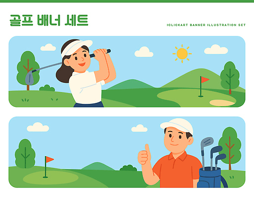 템플릿 배너 배너템플릿 여자 남자 가로배너 스포츠 골프 모션 골프장 놀이 풍경 잔디 초록색 파란색 운동 태양 스윙 즐거움 클럽 배너세트 AI파일 자연요소 식물 감정 컬러 포즈 스포츠시설 건강 사람 가로 세트 구기 파일형식 벡터