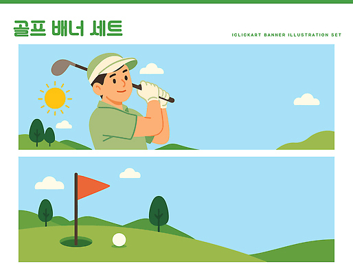 나무 템플릿 배너템플릿 남자 가로배너 스포츠 골프 공 하늘 풍경 경기 잔디 취미 야외 일상 운동 골프채 깃발 홀 스윙 연습 코스 배너세트 AI파일 식물 배너 포즈 골프용품 건강 사람 라이프 가로 세트 구기 공간 파일형식 벡터