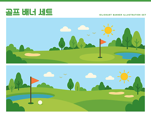 템플릿 배너템플릿 가로배너 스포츠 골프 공 모션 자연 날씨 풍경 잔디 초원 취미 야외 초록색 햇빛 산책로 깃발 연못 즐거움 조경 시야 배너세트 AI파일 식물 배너 감정 길 컬러 가로 세트 태양 구기 생태계 파일형식 벡터