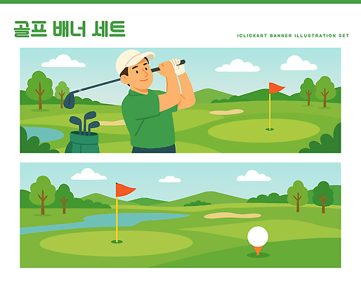 나무 템플릿 배너템플릿 남자 가로배너 스포츠 골프 모션 골프클럽 풍경 잔디 초원 취미 야외 운동 깃발 목표 스윙 즐거움 배너세트 AI파일 식물 배너 감정 포즈 컨셉 건강 사람 가로 세트 구기 파일형식 벡터