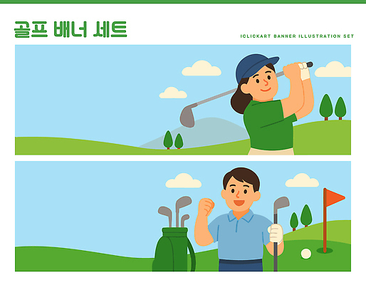 나무 템플릿 배너템플릿 여자 남자 가로배너 스포츠 골프 공 응원 모션 바람 풍경 경기 잔디 야외 여름 운동 기쁨 골프채 클럽 퍼팅 배너세트 AI파일 자연요소 식물 배너 계절 감정 포즈 날씨 골프용품 건강 사람 가로 세트 구기 파일형식 벡터