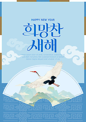 템플릿 문자 컨셉 예절 생태계 파일형식 벡터 새해 산 하늘 인사 축하 전통 문화 생명 비행 자연 풍경 기도 이미지템플릿 AI파일 포스터 타이포그라피