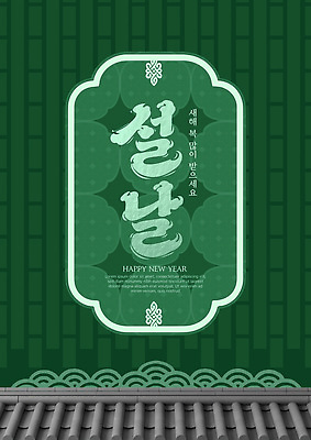 템플릿 문자 명절 아시아 컨셉 새해 이벤트 인사 파일형식 벡터 설날 축하 전통 기도 문화 한국 메시지 백그라운드 문양 새해인사 축제 기념일 이미지템플릿 AI파일 포스터 타이포그라피