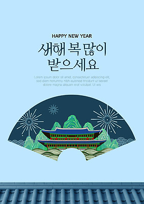 템플릿 문자 전통 기념일 건축 아시아 컨셉 놀이 예절 파일형식 벡터 새해 건축물 축하 불꽃놀이 인사 디자인 백그라운드 명절 한국 풍경 문화 축제 컬러 예술 이미지템플릿 AI파일 포스터 타이포그라피