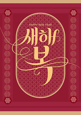 템플릿 문자 아시아 컬러 컨셉 이벤트 예절 절_인사 파일형식 벡터 새해 디자인 인사 빨간색 전통 문양 금색 축제 한국 문화 세배 기념일 축하 이미지템플릿 AI파일 포스터 타이포그라피