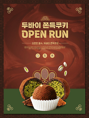 템플릿 음식 가구 컨셉 디저트 쇼핑 견과류 파일형식 벡터 피스타치오 두바이쫀득쿠키 쿠키 오픈런 이벤트 탁자 재료 초콜릿 맛 이미지템플릿 AI파일