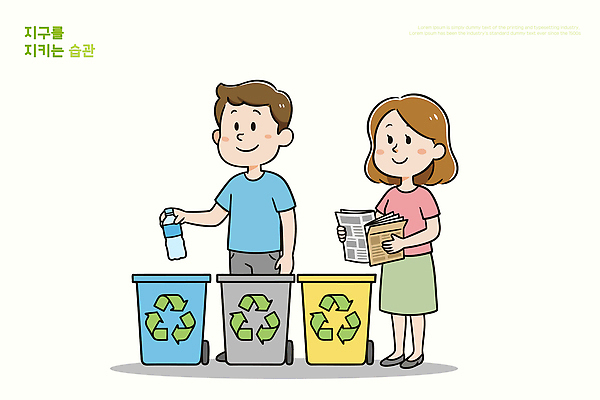 관계 자연 재질 사람 라이프 환경 보호 친환경 국민 파일형식 벡터 분리수거 재활용 쓰레기 남자 여자 플라스틱 종이 지구 쓰레기통 자원 일상 시민 이미지 가족 교육 일러스트 국내일러스트 AI파일 자연보호 습관
