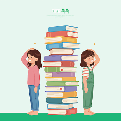 교육 감정 컬러 관계 사람 신체부위 책 측정 키_신체 무더기 파일형식 벡터 어린이 성장 독서 학습 머리 그림 분홍색 초록색 학교 모션 즐거움 친구 책더미 손 바닥 캐릭터 상상 일러스트 국내일러스트 AI파일 키재기