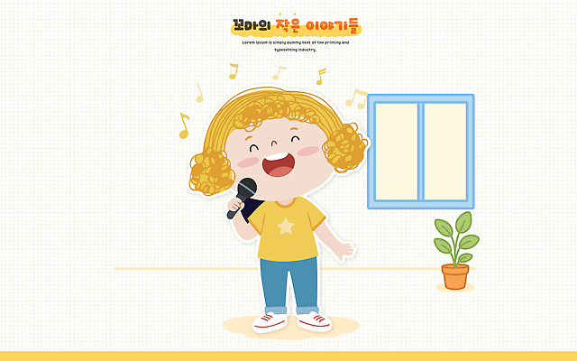 감정 음악 음향기기 관계 문화예술 표정 사람 건물 파일형식 벡터 어린이 노래 마이크 방 창문 식물 웃음 기쁨 모션 즐거움 표현 창의성 심플 행복 놀이 가족 주택 일러스트 국내일러스트 AI파일