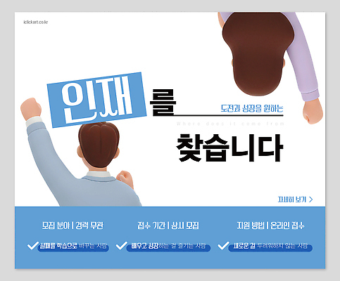 PSD 편집이미지 협력 관리 성장 인사 결과 묘기 기회 일자리 모집 구인구직 인재 지원 채용 필요 이미지편집 컨셉 비즈니스 구직 예절 구인 파일형식