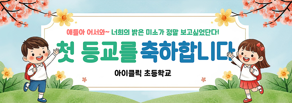 식물 템플릿 학생 배너 계절 교육 감정 학교 관계 사람 예절 등하교 파일형식 어린이 기념사진 즐거움 봄 꽃 교실 친구 인사 모션 배너템플릿 PSD 개학 등교 현수막 입학식 초등학생 초등학교