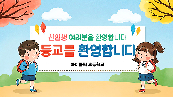 주간 식물 템플릿 학생 배너 잡화 교육 잎 학교 관계 사람 등하교 파일형식 신입생 초등학교 등교 어린이 친구 가방 교문 나무 단풍 환영 아침 교실 배너템플릿 PSD 개학 현수막 입학식 초등학생