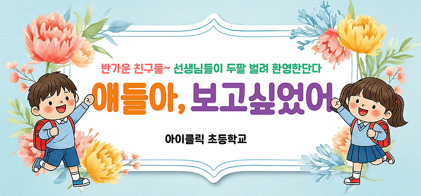 템플릿 직업 학생 배너 교육 감정 컨셉 학교 관계 말하기 사람 등하교 파일형식 교실 교사 이야기 대화 친구 학습 모션 소통 어린이 즐거움 만남 시간 배너템플릿 PSD 개학 등교 현수막 입학식 초등학생 초등학교