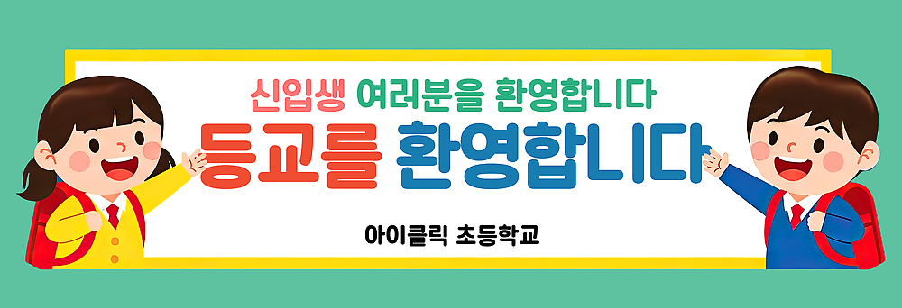 템플릿 학생 배너 잡화 교육 학교 관계 사람 예절 등하교 파일형식 신입생 초등학교 환영 현수막 출입구 인사 가방 어린이 모임 기념 가족 배너템플릿 PSD 개학 등교 입학식 초등학생