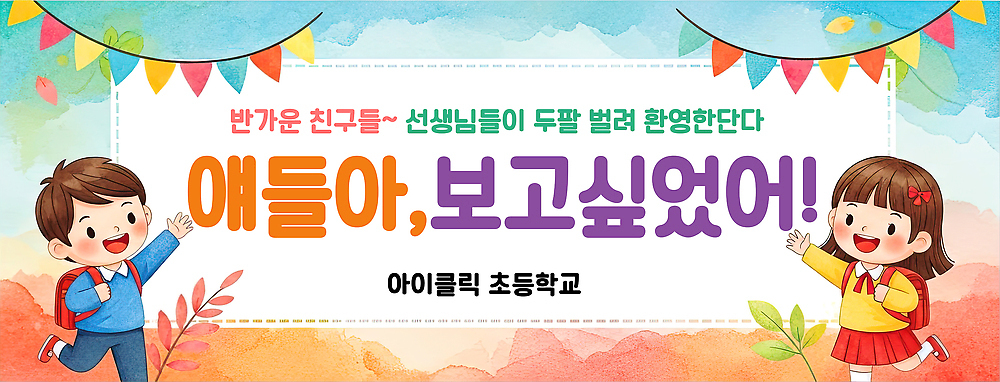 템플릿 직업 학생 배너 컨셉 학교 사람 등하교 파일형식 교사 이벤트 포스터 초등학교 만남 학급 그래픽 축제 교육 어린이 사교 모션 배너템플릿 PSD 개학 등교 현수막 입학식 초등학생