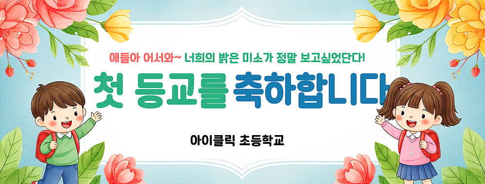 템플릿 학생 배너 교육 감정 컨셉 학교 관계 표정 사람 등하교 파일형식 초등학교 축하 교실 장식 밝은색 환영 미소 친구 학습 어린이 즐거움 배너템플릿 PSD 개학 등교 현수막 입학식 초등학생