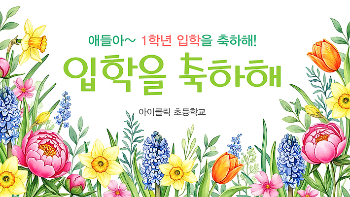 식물 계절 교육 꽃 컨셉 학교 생태계 파일형식 입학 축하 나팔꽃 튤립 초등학교 이벤트 장식 봄 컬러 축제 학생 신학기 모임 자연 풍경 일러스트 국내일러스트 PSD