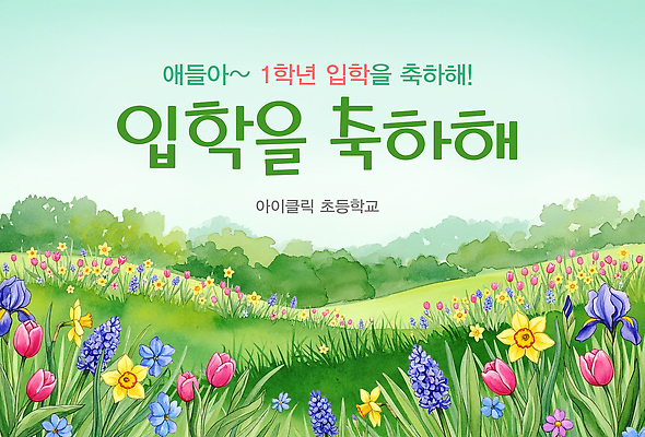 식물 계절 교육 꽃 감정 컨셉 학교 사람 생태계 파일형식 입학 축하 꽃밭 나무 초등학교 신학기 메시지 백그라운드 사계절 어린이 자연 생명 컬러 학습 행복 일러스트 국내일러스트 PSD