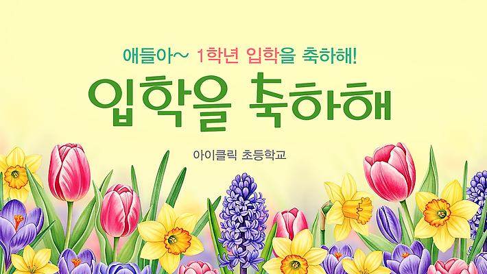 식물 계절 교육 감정 컨셉 학교 관계 사람 파일형식 입학 축하 초등학교 꽃 컬러 봄 이벤트 어린이 신학기 학생 교실 축제 즐거움 친구 기쁨 소식 좋음 일러스트 국내일러스트 PSD