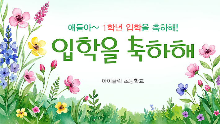 식물 계절 교육 감정 컨셉 학교 오브젝트 파일형식 입학 축하 꽃 메시지 백그라운드 문구용품 수업 즐거움 봄 색감 초등학교 교실 성장 희망 나무 정원 일러스트 국내일러스트 PSD 신학기