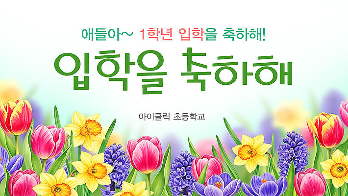 식물 계절 교육 곤충 컨셉 학교 사람 파일형식 입학 꽃 나비 축하 초등학교 그래픽 컬러 디자인 봄 축제 이벤트 어린이 밝은색 장식 예술 일러스트 국내일러스트 PSD 신학기