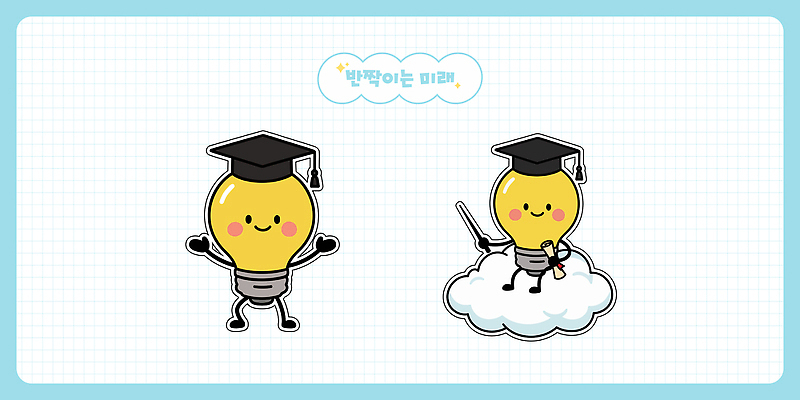 캐릭터 교육 무기 컨셉 표정 사람 서비스 파일형식 벡터 전구 클라우드서비스 검 미래 긍정 디자인 창의성 상상력 웃음 학습 문화 예술 어린이 일러스트 AI파일 일러캐릭터