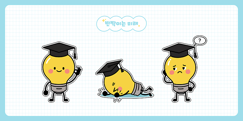 캐릭터 교육 감정 컨셉 관계 파일형식 벡터 전구 졸업 즐거움 슬픔 고민 백그라운드 컬러 포즈 표현 학위 친구 이야기 미래 일러스트 AI파일 일러캐릭터